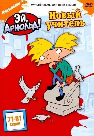 Эй, Арнольд! / Hey Arnold! (1994) (5 сезонов)