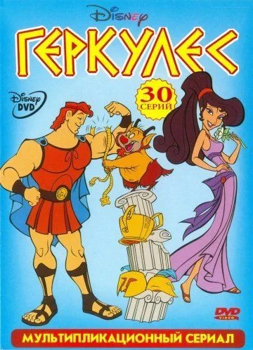 Геркулес / Hercules (1998) (2 сезона)