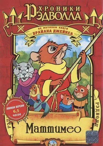 Хроники Рэдволла: Маттимео / Mattimeo: A Tale of Redwall (2000) (3 сезона)