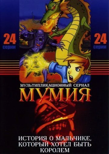 Мумия / The Mummy: The Animated Series (2001) (2 сезона)