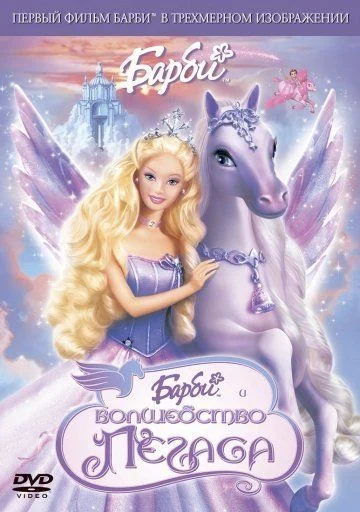 Барби: Волшебство Пегаса / Barbie and the Magic of Pegasus 3-D (2005)