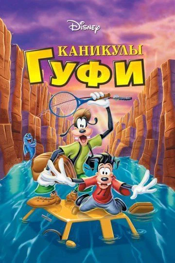 Каникулы Гуфи / A Goofy Movie (1995)