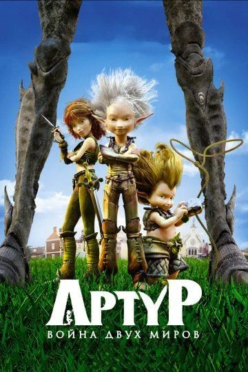 Артур и война двух миров / Arthur 3: la guerre des deux mondes (2010)