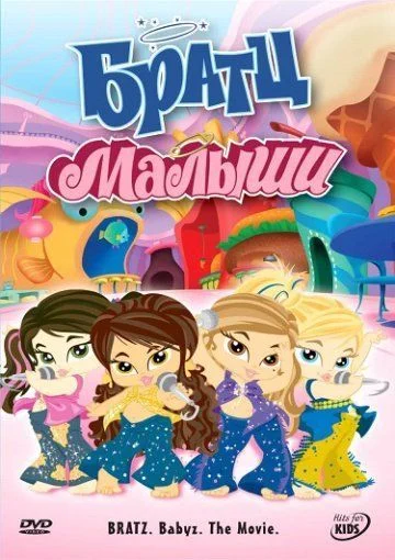 Братц: Малыши / Bratz: Babyz the Movie (2006)