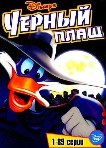 Черный Плащ / Darkwing Duck (1991) (3 сезона)