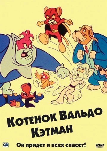 Котенок Вальдо / The Secret Lives of Waldo Kitty (1975) (1 сезон)