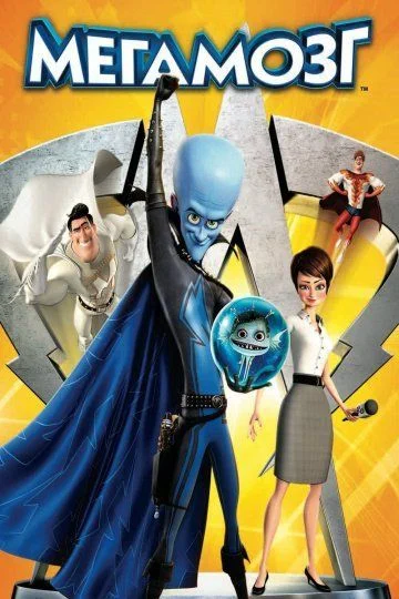 Мегамозг / Megamind (2010)