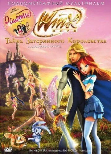 Винкс Клуб: Тайна затерянного королевства / Winx Club: Il segreto del Regno Perduto (2007)