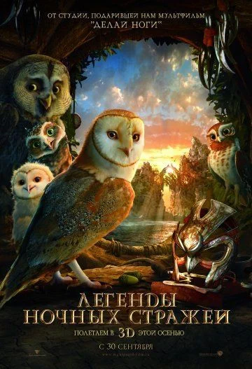 Легенды ночных стражей / Legend of the Guardians: The Owls of Ga’Hoole (2010)