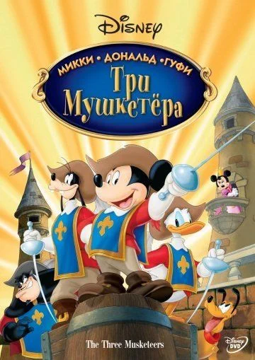 Три мушкетера. Микки, Дональд, Гуфи / Mickey, Donald, Goofy: The Three Musketeers (2004)