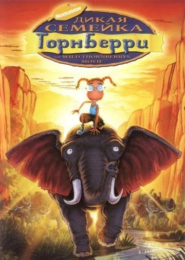 Дикая семейка Торнберри / The Wild Thornberrys Movie (2002)