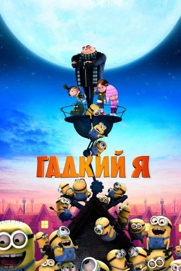 Гадкий я / Despicable Me (2010)