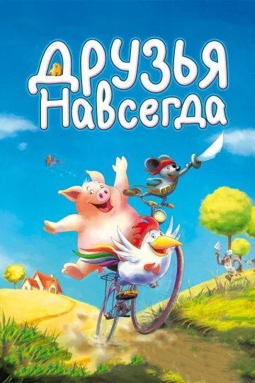 Друзья навсегда / Mullewapp (2009)