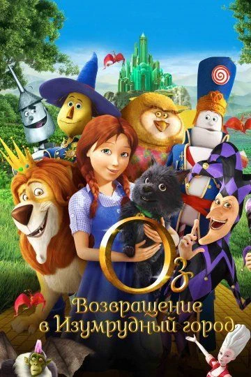 Оз: Возвращение в Изумрудный Город / Legends of Oz: Dorothy's Return (2013)