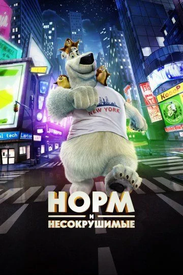 Норм и Несокрушимые / Norm of the North (2015)