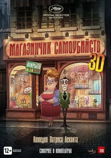 Магазинчик самоубийств 3D / Le magasin des suicides (2012)