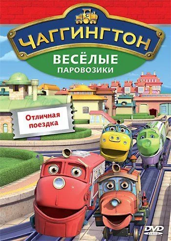 Чаггингтон: Веселые паровозики / Chuggington (2008) (5 сезонов)