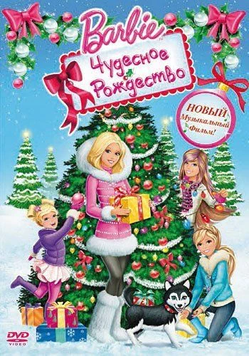 Барби: Чудесное Рождество / Barbie: A Perfect Christmas (2011)