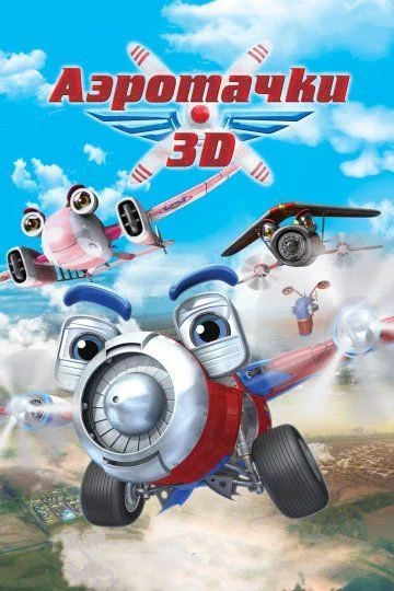 Аэротачки / Sky Force 3D (2012)