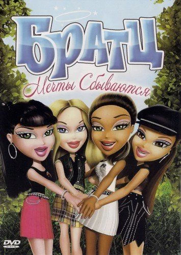 Братц: Мечты сбываются / Bratz: Dreams Come True (2007)