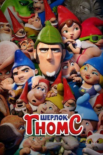 Шерлок Гномс / Sherlock Gnomes (2018)