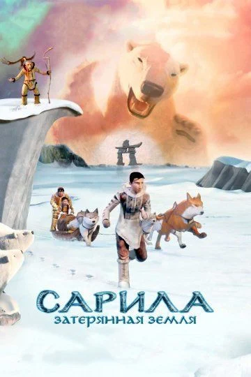 Сарила: Затерянная земля / The Legend of Sarila (2013)