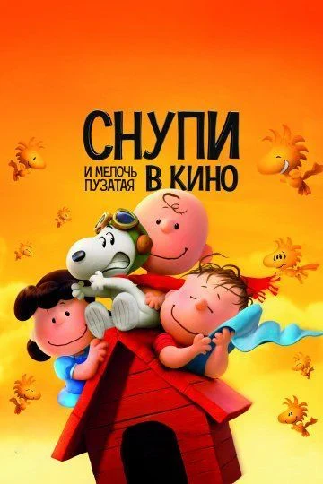 Снупи и мелочь пузатая в кино / The Peanuts Movie (2015)