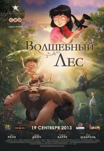 Волшебный лес / Le jour des corneilles (2012)