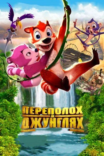 Переполох в джунглях / Jungle Shuffle (2014)