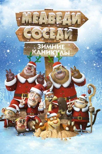 Медведи-соседи: Зимние каникулы / Boonie Bears: Homeward Journey (2013)