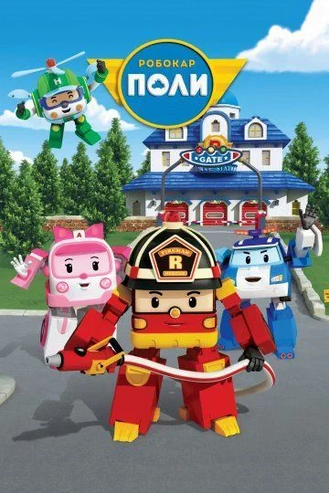 Робокар Поли и его друзья / Robocar Poli (2011) (4 сезона)