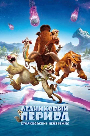 Ледниковый период: Столкновение неизбежно / Ice Age: Collision Course (2016)