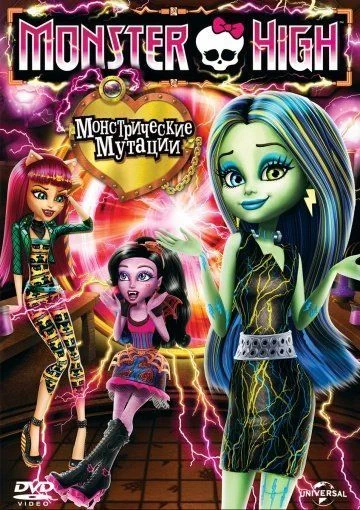 Школа монстров: Монстрические мутации / Monster High: Freaky Fusion (2014)