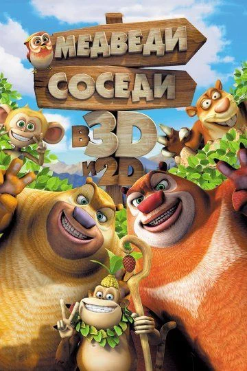 Медведи-соседи / Boonie Bears, to the Rescue! (2014)