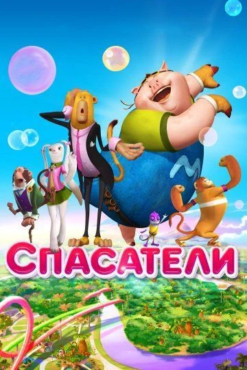 Спасатели / Saving Goola (2014)