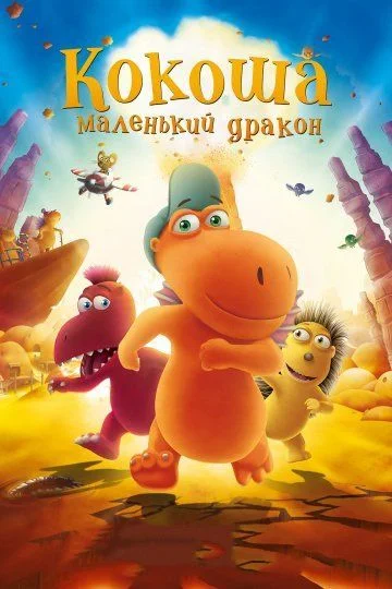 Кокоша – маленький дракон / Der kleine Drache Kokosnuss (2014)