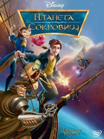 Планета сокровищ / Treasure Planet (2002)