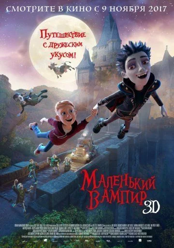 Маленький вампир / The Little Vampire 3D (2017)