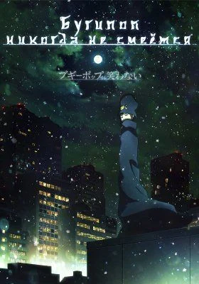 Бугипоп никогда не смеётся / Boogiepop wa Warawanai (2019) [1-18 из 18]