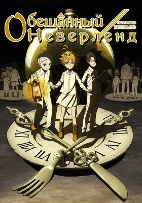 Обещанный Неверленд (1 сезон) / Yakusoku no Neverland (2019) [1-12 из 12]