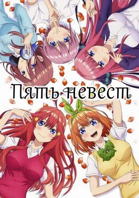 Пять невест / Go-Toubun no Hanayome (2019) [1-12 из 12]