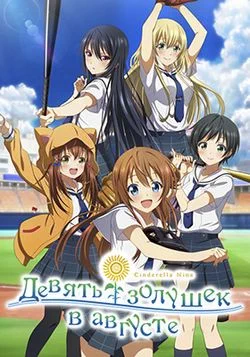 Девять золушек в августе / Hachigatsu no Cinderella Nine (2019) [1-12 из 12]