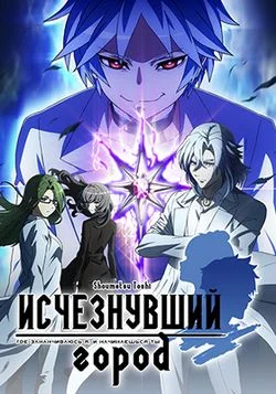 Исчезнувший город / Shoumetsu Toshi (2019) [1-12 из 12]