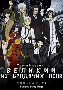 Великий из бродячих псов (3 сезон) / Bungou Stray Dogs 3 (2019) [1-12 из 12]