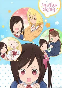 Жизнь не в одиночку / Hitoribocchi no Marumaru Seikatsu (2019) [1-12 из 12]