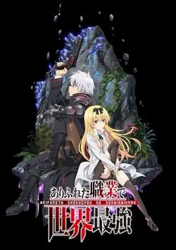 Арифурэта: Сильнейший ремесленник в мире / Arifureta Shokugyou de Sekai Saikyou (2019) [1-13 из 13] + OVA