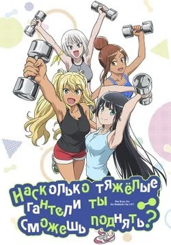 Насколько тяжёлые гантели ты сможешь поднять? / Dumbbell Nan Kilo Moteru? (2019) [1-12 из 12]