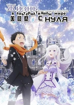 Re:Zero. Жизнь с нуля в альтернативном мире: Снежные воспоминания / Re:Zero kara Hajimeru Isekai Seikatsu (2018) OVA