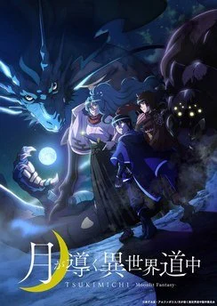 Лунное путешествие приведёт к новому миру / Tsuki ga Michibiku Isekai Douchuu (2021) [1-12 из 12]