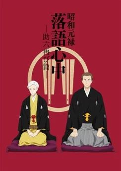 Сёва-Гэнроку: Двойное самоубийство по ракуго 2 / Shouwa Genroku Rakugo Shinjuu: Sukeroku Futatabi-hen (2017) [1-12 из 12]